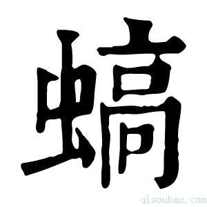 康熙字典𧎸