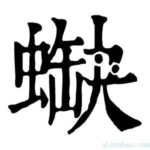 康熙字典𧎯