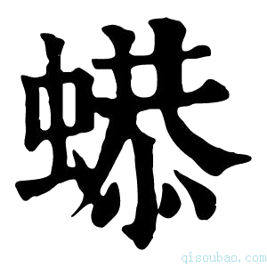 康熙字典𧎦