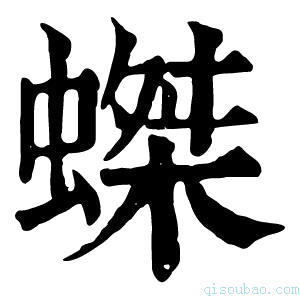 康熙字典𧎩