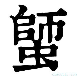 康熙字典𧏍