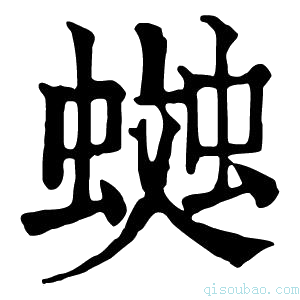 康熙字典𧏎
