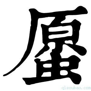 康熙字典𧏐