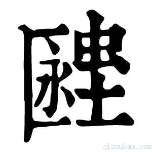 康熙字典𧏔