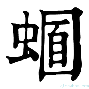 康熙字典𧏈