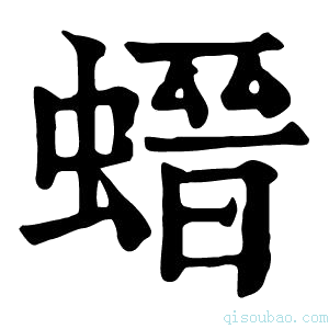 康熙字典𧎽