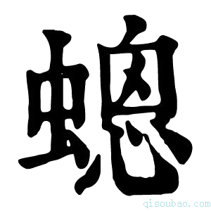 康熙字典𧏀