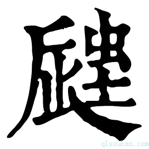 康熙字典𧏁