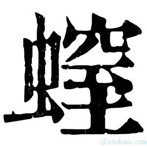 康熙字典螲