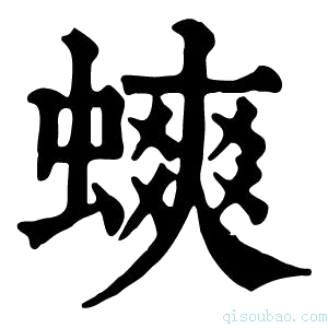 康熙字典䗮