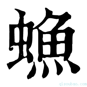 康熙字典䗨