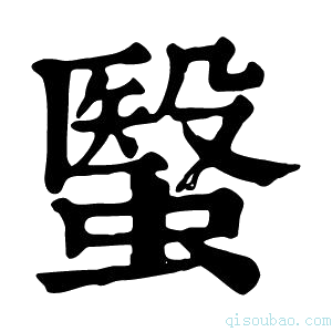 康熙字典䗟