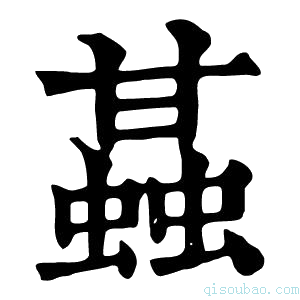 康熙字典䗣