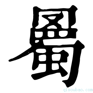 康熙字典𧐰