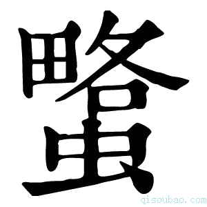 康熙字典𧐯