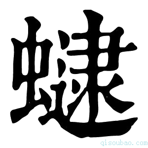 康熙字典𧑔