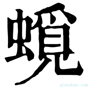 康熙字典𧐎