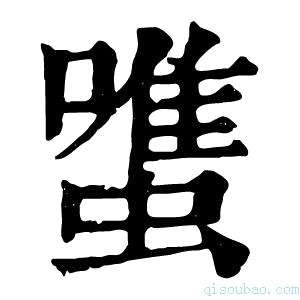 康熙字典𧐌