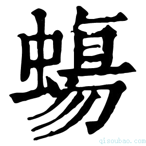 康熙字典𧐀