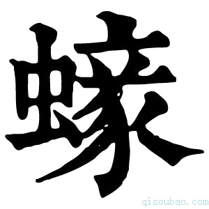 康熙字典𧏹