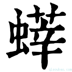 康熙字典𧐞