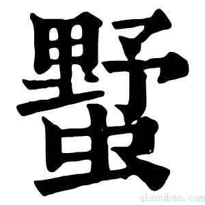 康熙字典𧐓