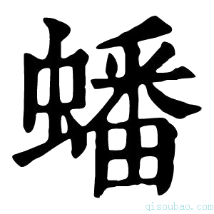 康熙字典蟠