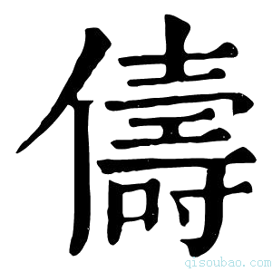 康熙字典俦