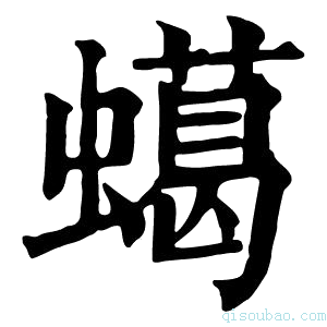 康熙字典䗶