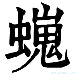 康熙字典𧑵