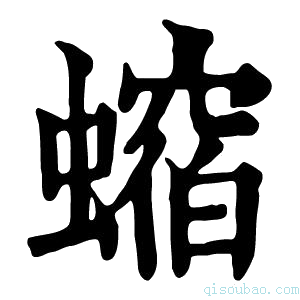 康熙字典𧑲