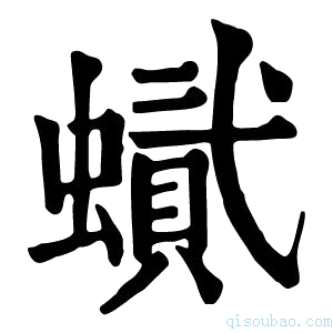 康熙字典𧑰