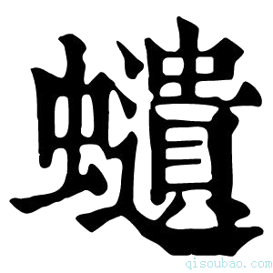 康熙字典𧒭