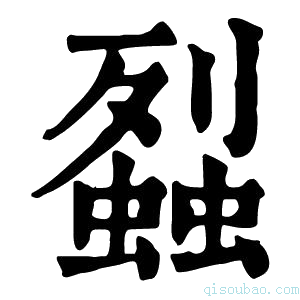 康熙字典𧒈