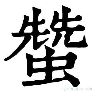 康熙字典𧑯