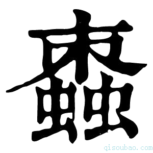 康熙字典𧑖