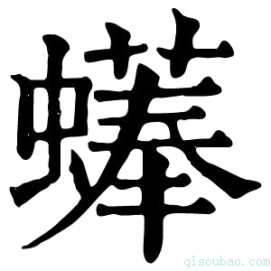 康熙字典𧑑