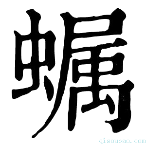 康熙字典𧑏