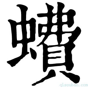 康熙字典𧑈