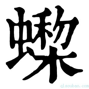 康熙字典𧑇