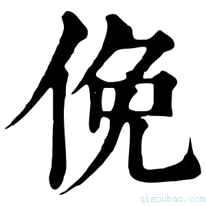 康熙字典俛