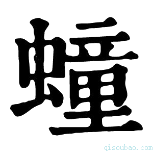 康熙字典𧑆