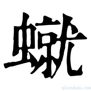 康熙字典𧑙