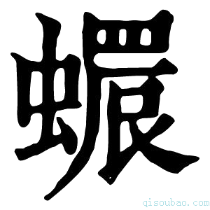 康熙字典𧑩