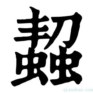 康熙字典𧑨