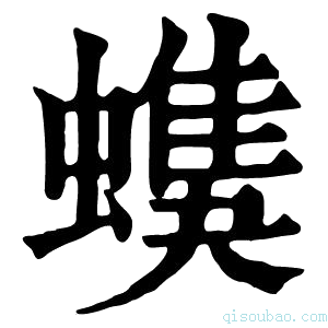 康熙字典𧑦