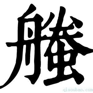 康熙字典𧑥