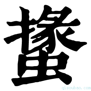 康熙字典𧑝