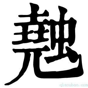 康熙字典𧑣