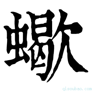 康熙字典蠍